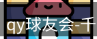 qy球友会